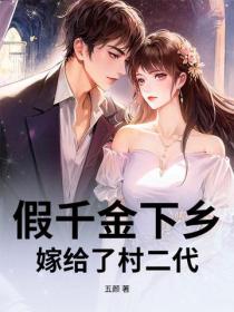 假千金下鄉，嫁給了村二代！