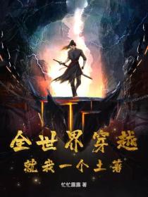 全世界穿越，就我一個土著？