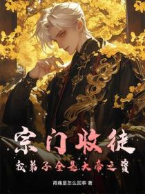 宗門收徒，我弟子全是大帝之資