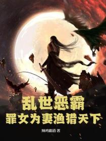 亂世惡霸，罪女為妻漁獵天下