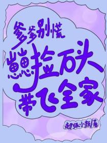 爹爹別慌，崽崽撿石頭帶飛全家