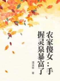 農家傻女：手握靈泉暴富了