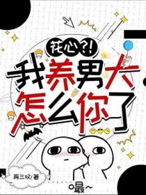 花心？！我養男大怎麽你了