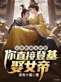 讓你臥底當奸臣，你直接登基娶女帝？