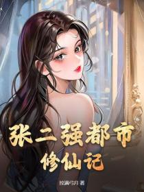 张二强都市修仙记