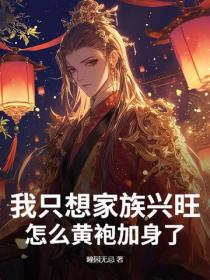 我隻想家族興旺，怎麽黃袍加身了？