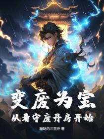 變廢為寶，從看守廢丹房開始