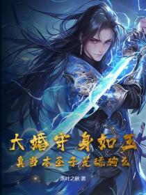 大婚守身如玉，真當本聖子是舔狗麽？