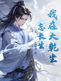 我在大乾坐忘長生