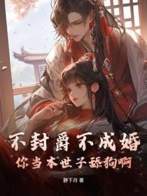 不封爵不成婚？你當本世子舔狗啊！