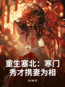 重生塞北：寒門秀才攜妻為相