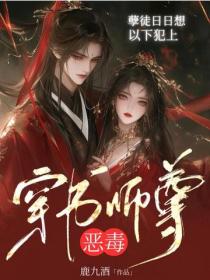 穿書惡毒師尊，孽徒日日想以下犯上