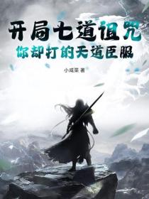 開局七道詛咒，你卻打的天道臣服？