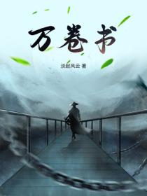 萬卷書