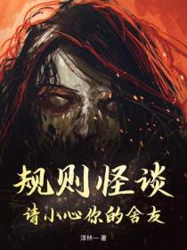 规则怪谈：请小心你的舍友