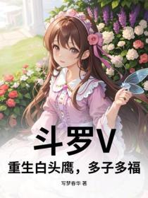 鬥羅V：重生白頭鷹，多子多福