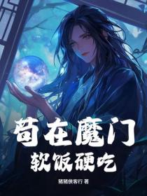 苟在魔門，軟飯硬吃！