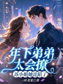 年下弟弟太會撩，蘇小姐她淪陷了