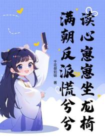 讀心崽崽坐龍椅，滿朝反派慌兮兮
