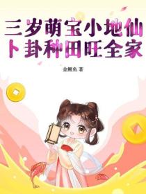 三歲萌寶小地仙，卜卦種田旺全家