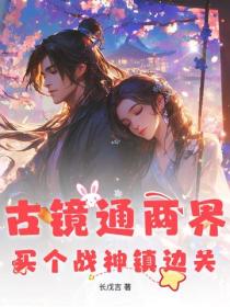 古鏡通兩界，買個戰神鎮邊關