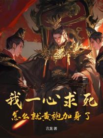 我一心求死，怎麽就黃袍加身了？