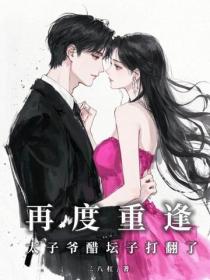 再度重逢，太子爺醋壇子打翻了