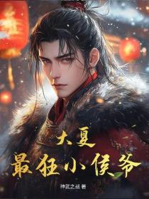 大夏最狂小侯爺