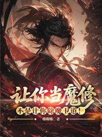 讓你當魔修，不是讓你除魔衛道！