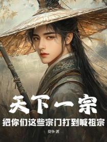 天下一宗：把你們這些宗門打到喊祖宗！