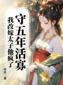 守五年活寡，我改嫁太子他瘋了