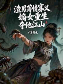 渣男薄情寡義，嫡女重生奪他江山