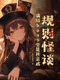 規則怪談：滿級boss全是我親戚