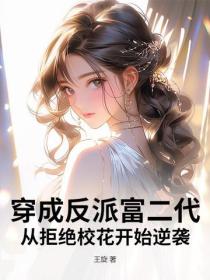 穿成反派富二代，从拒绝校花开始逆袭