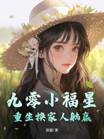 九零小福星，重生換家人躺贏