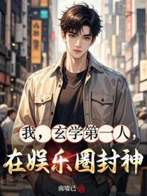 我，玄学第一人，在娱乐圈封神
