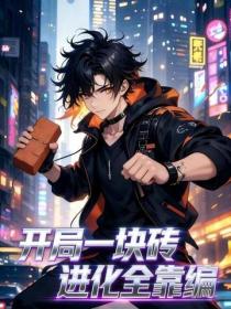 开局一块砖，进化全靠编