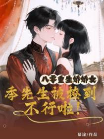 八零重生嬌嬌女，季先生被撩到不行啦！