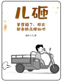 兒砸？爹穿越了，你在都市快點修仙吧！