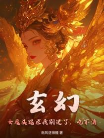 玄幻：女魔頭跪求我別送了，吃不消