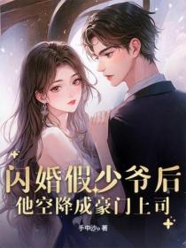 閃婚假少爺後，他空降成豪門上司