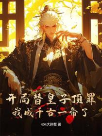 開局替皇子頂罪！我成千古一帝了？