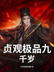 貞觀極品九千歲