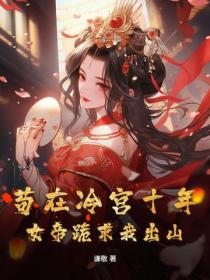 苟在冷宮十年，女帝跪求我出山