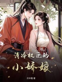 清冷權臣的小嬌娘