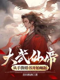 大武仙帝，從手撕婚書開始崛起