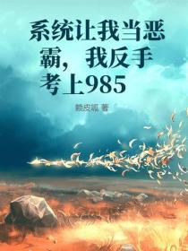 係統讓我當惡霸，我反手考上985