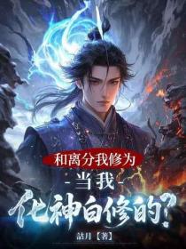 和離分我修為，當我化神白修的？
