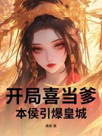 開局喜當爹，本侯引爆皇城！