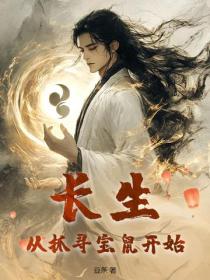 長生：從抓尋寶鼠開始